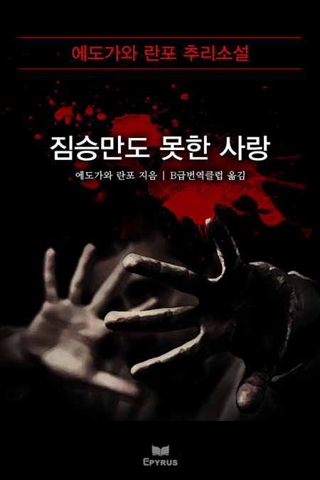 짐승만도 못한 사랑 [단행본]