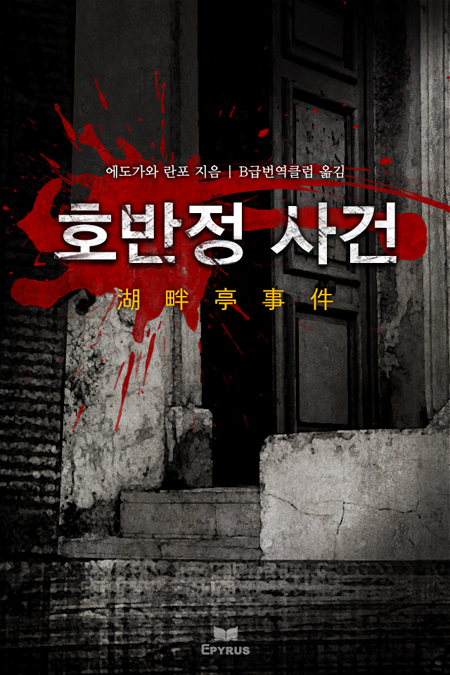 호반정 사건 [단행본]