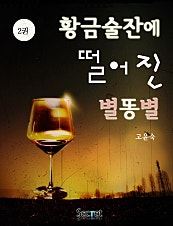 황금술잔에 떨어진 별똥별