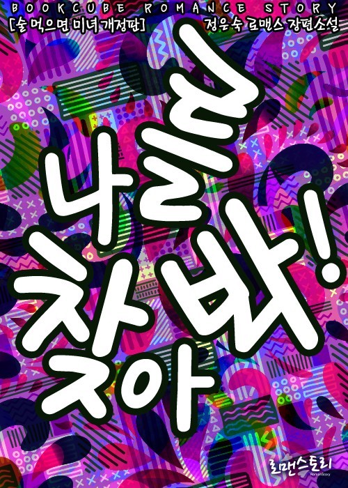 나를 찾아봐! (술 먹으면 미녀 개정판)