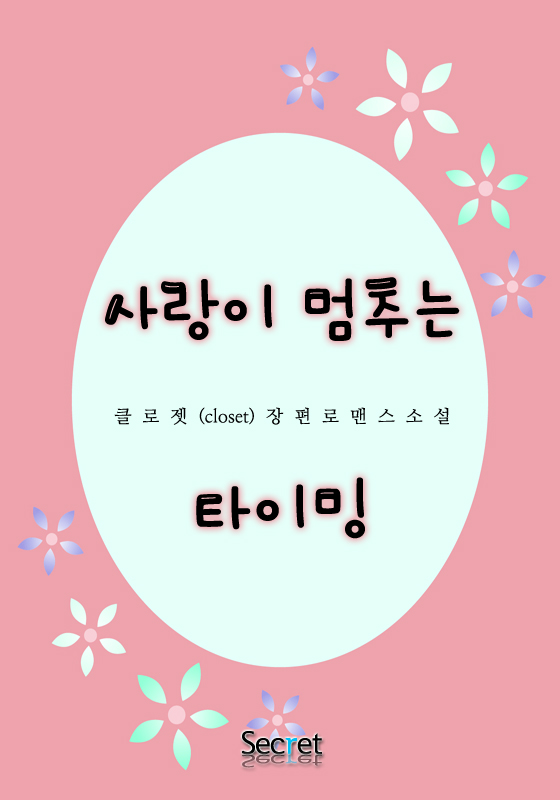 사랑이 멈추는 타이밍