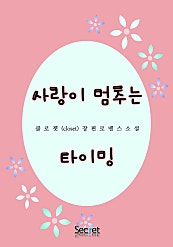 사랑이 멈추는 타이밍