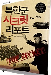 북한군 시크릿 리포트 (김정은의 북한 군부와 무기체계 최초공개!)