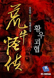황우괴협