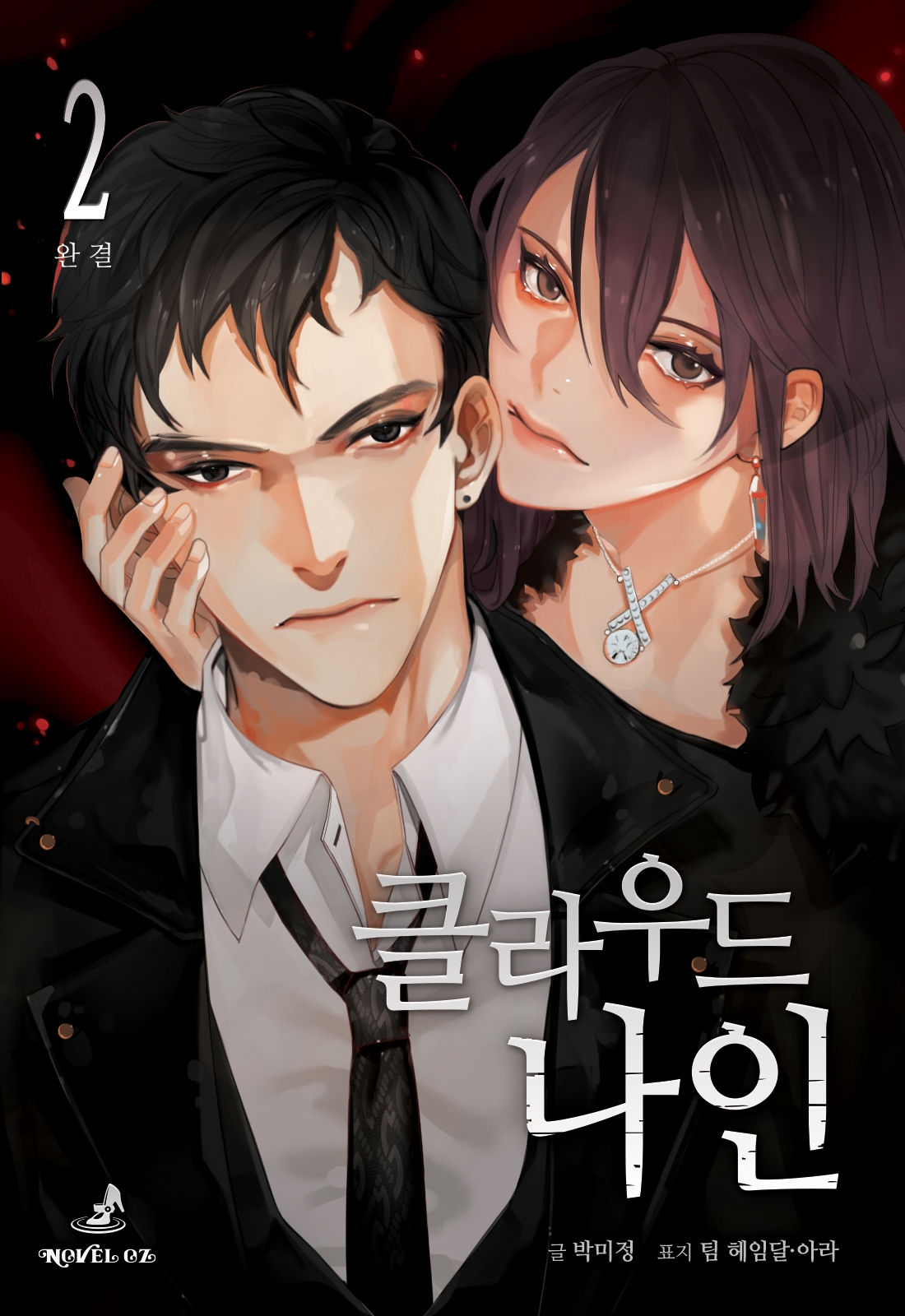 클라우드 나인 (Cloud Nine) - 노블오즈 Novel OZ [단행본]