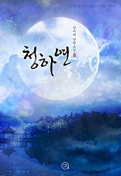 청하연
