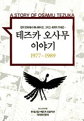 테즈카 오사무 이야기
