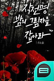 작전명 : 밤의 그림자를 잡아라