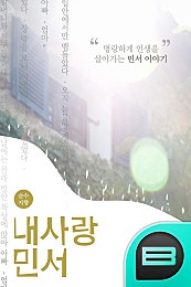 내사랑 민서