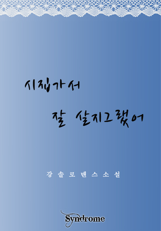 시집가서 잘살지 그랬어 [단행본]