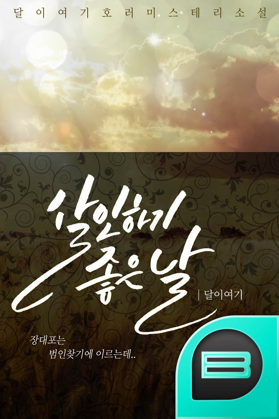 살인하기 좋은 날