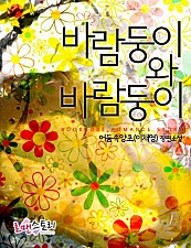 바람둥이와 바람둥이