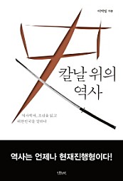 칼날 위의 역사 (역사학자, 조선을 읽고 대한민국을 말하다)