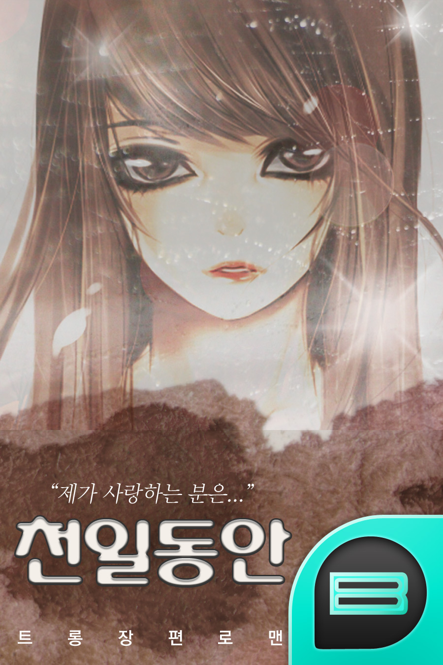 천일동안(天一憧顔)