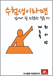 수험생이라면 읽어야 할 한국문학 필독 계용묵 최서방