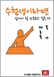 수험생이라면 읽어야 할 한국문학 필독 계용묵 목가