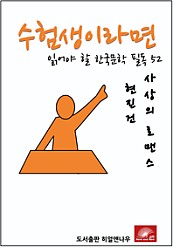 수험생이라면 읽어야 할 한국문학 필독 현진건 사상의 로맨스