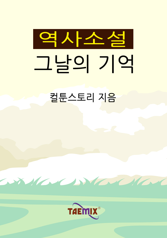 (역사소설) 그날의 기억 - [전자책]