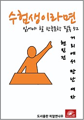 수험생이라면 읽어야 할 한국문학 필독 현진건 거리에서 만난 여자