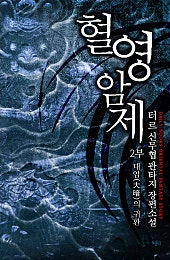 혈영암제 1, 2부