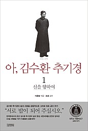 아, 김수환 추기경 1 (신을 향하여)