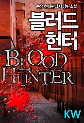 블러드 헌터