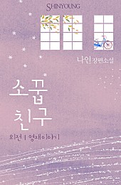 소꿉친구 외전 - 영재 이야기 [단행본]