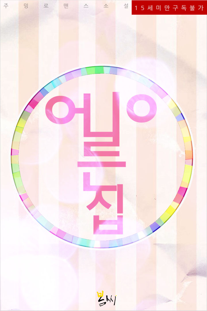 어른이집 [BL]