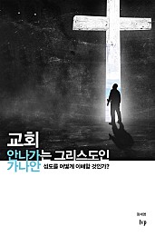 교회 안 나가는 그리스도인 (가나안 성도를 어떻게 이해할 것인가?)