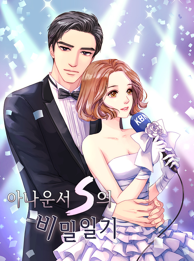 아나운서 S의 비밀일기