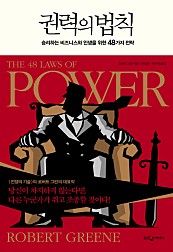 권력의 법칙 (The 48 Laws of Power, 1998)