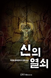 신의 열쇠