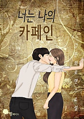 너는 나의 카페인