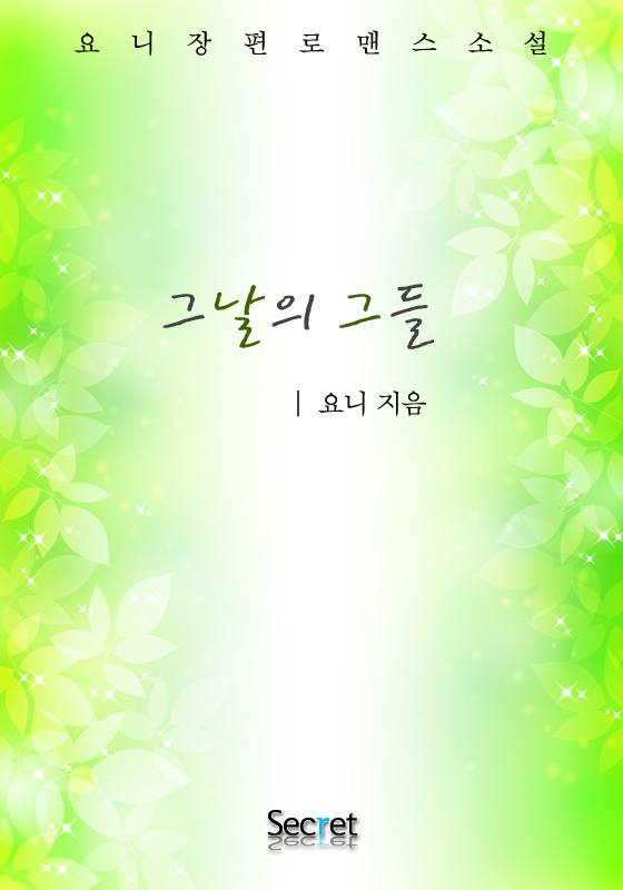 그날의 그들 [단행본]