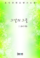 그날의 그들