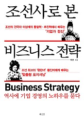 조선사로 본 비즈니스 전략 (역사에 기업 경영의 노하우를 묻다)