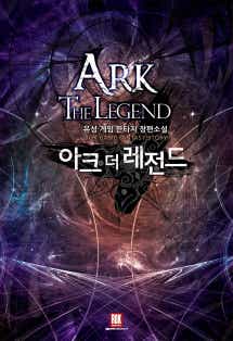 아크 더 레전드 표지