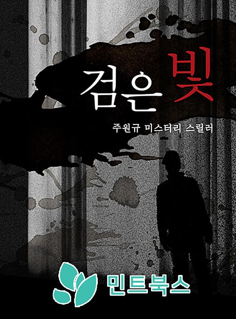 검은 빛