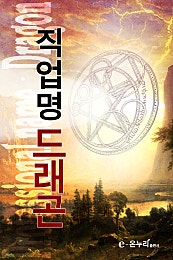 직업명 드래곤