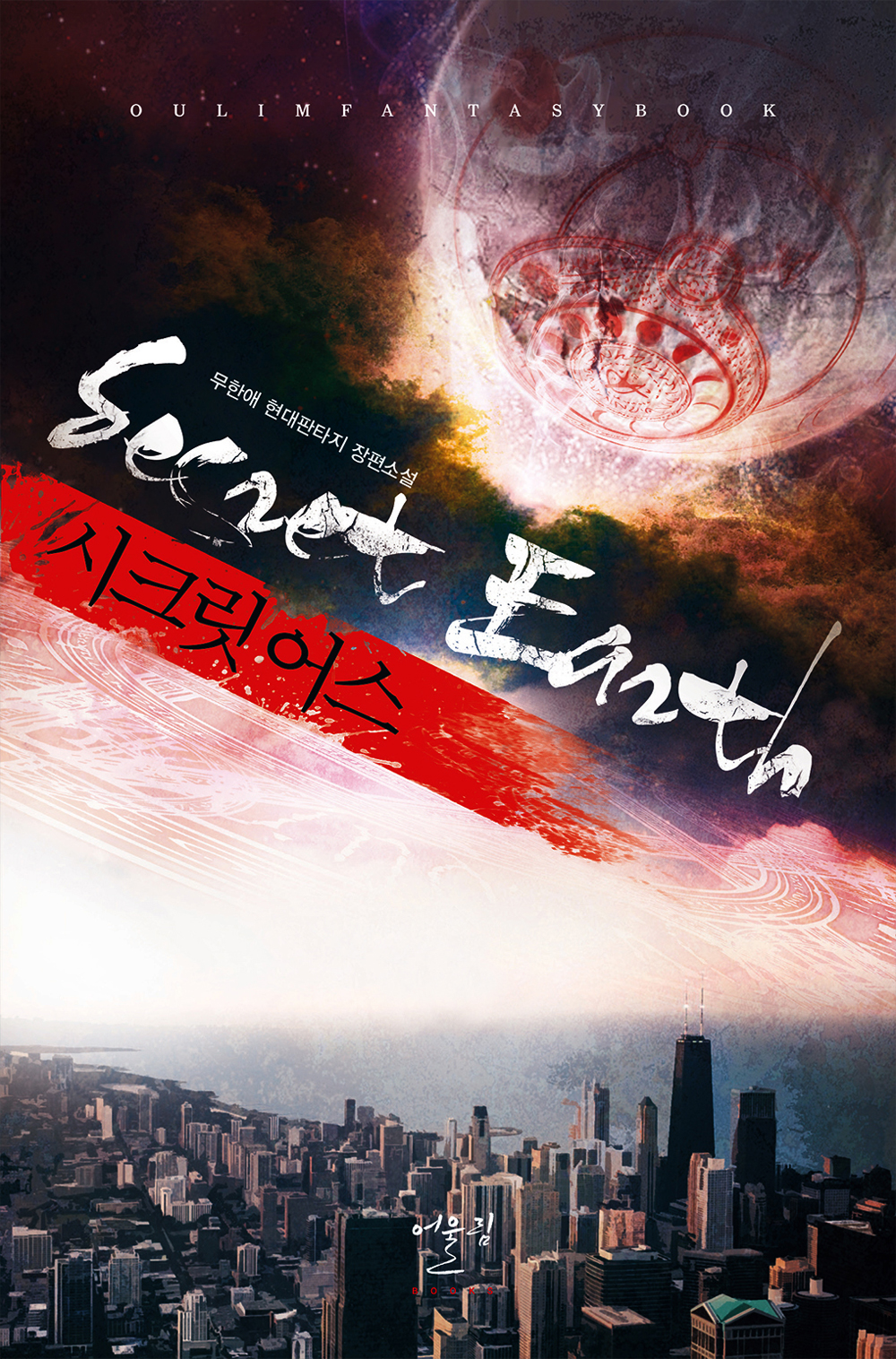 시크릿 어스