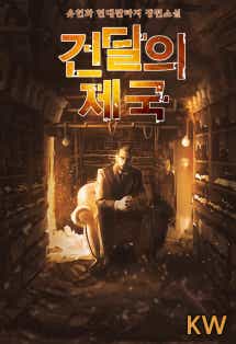 건달의 제국 표지
