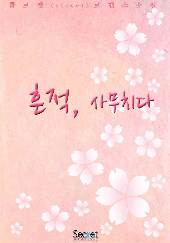 흔적, 사무치다