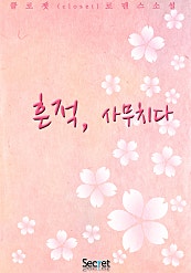 흔적, 사무치다