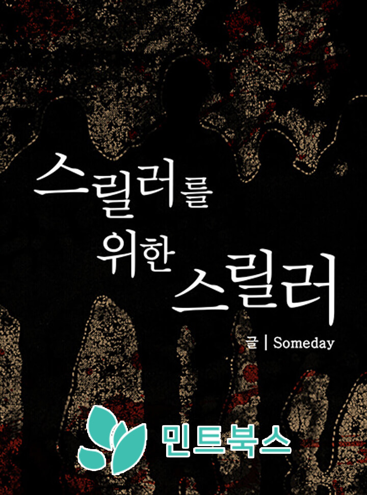 스릴러를 위한 스릴러