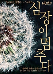 심장이 멈추다('멈춰버린 심장이.......' 시리즈)