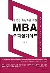 한국인 지원자를 위한 MBA 오피셜가이드