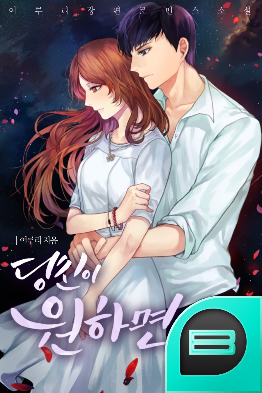 당신이 원하면