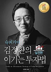 슈퍼거미 김정환의 이기는 투자법 - 실전편