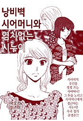 며느리의 반격 [실화배틀]