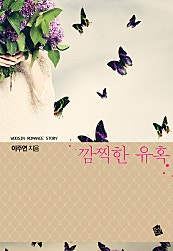 깜찍한 유혹